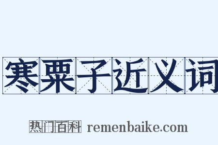 寒粟子近义词是什么意思的图片
